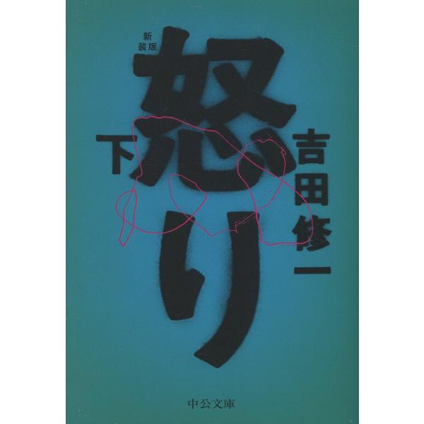 出版社名：中央公論新社著者名：吉田修一シリーズ名：中公文庫発行年月：2026年01月版：新装版キーワード：イカリ、ヨシダ,シュウイチ