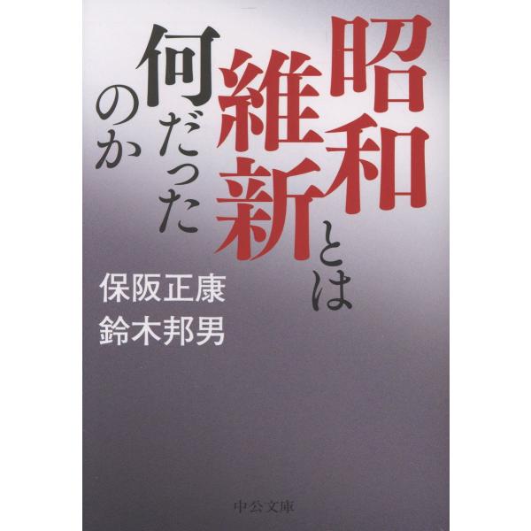 昭和維新とは何だったのか/保阪正康