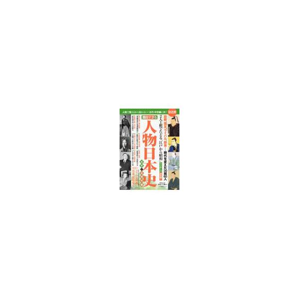翌日発送・面白すぎる人物日本史　近世・近現代編/中央公論新社