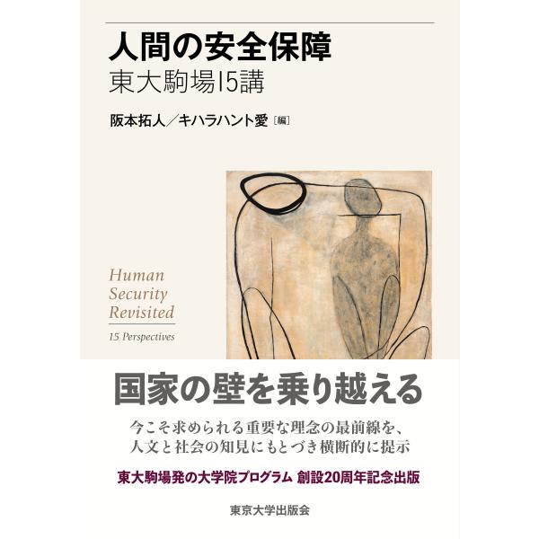 翌日発送・人間の安全保障　東大駒場１５講/阪本拓人