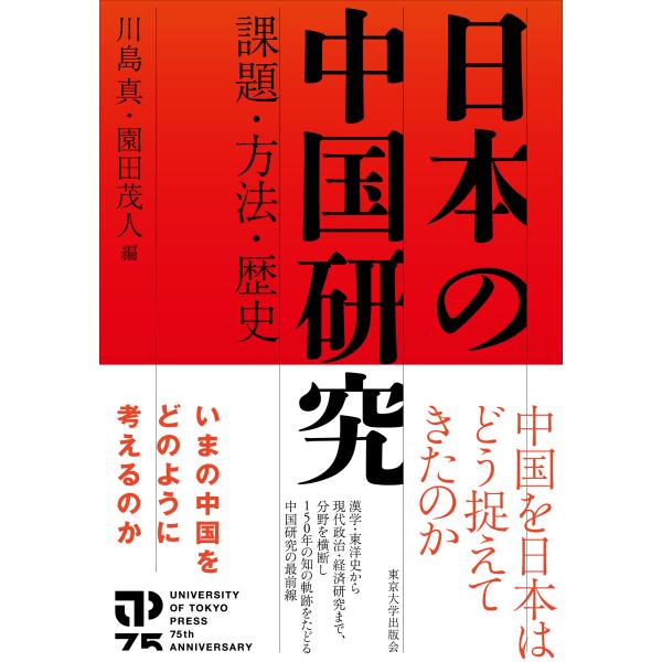 日本の中国研究/川島真（アジア政治外