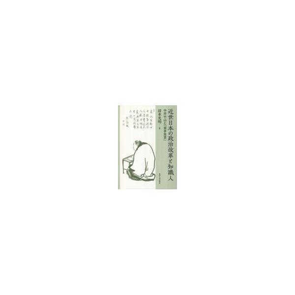 翌日発送・近世日本の政治改革と知識人/清水光明