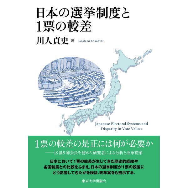 翌日発送・日本の選挙制度と１票の較差/川人貞史