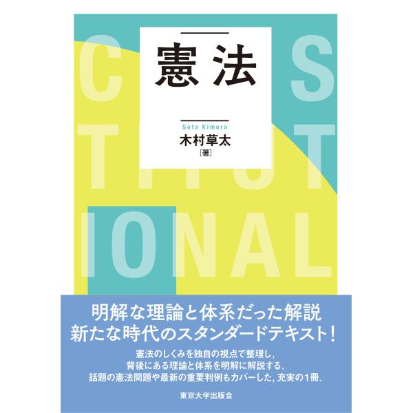 出版社名：東京大学出版会著者名：木村草太発行年月：2024年09月キーワード：ケンポウ、キムラ,ソウタ