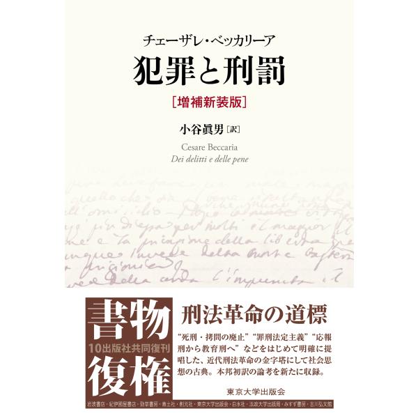 出版社名：東京大学出版会著者名：チェーザレ・ベッカリーア、小谷眞男発行年月：2024年05月版：増補新装版キーワード：ハンザイ ト ケイバツ、ベッカリーア,チェーザレ、コタニ,マサオ