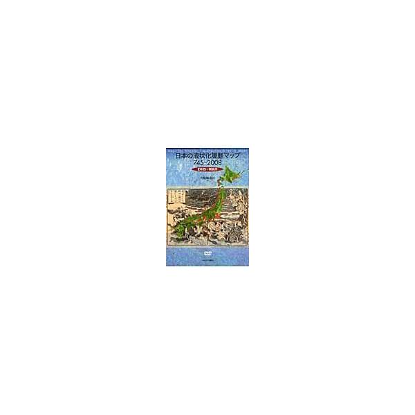 翌日発送・日本の液状化履歴マップ/若松加寿江 : Honya Club.com Yahoo