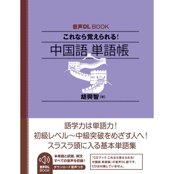 出版社名：ＮＨＫ出版著者名：胡興智発行年月：2025年09月キーワード：コレナラ オボエラレル チュウゴクゴ タンゴチョウ、コ,キョウチ