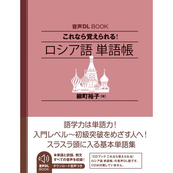 翌日発送・これなら覚えられる！ロシア語単語帳/柳町裕子