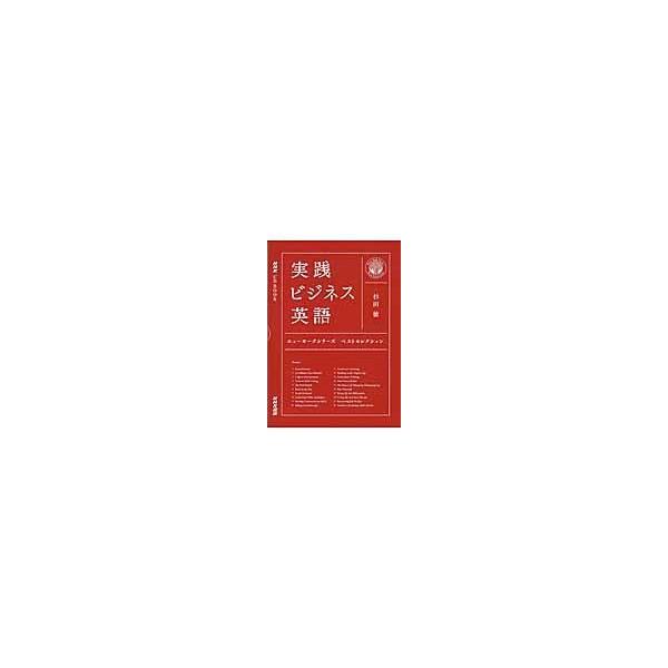 翌日発送・実践ビジネス英語/杉田敏
