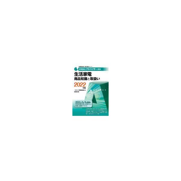 家電製品アドバイザー資格生活家電商品知識と取扱い 2022年版/家電製品協会