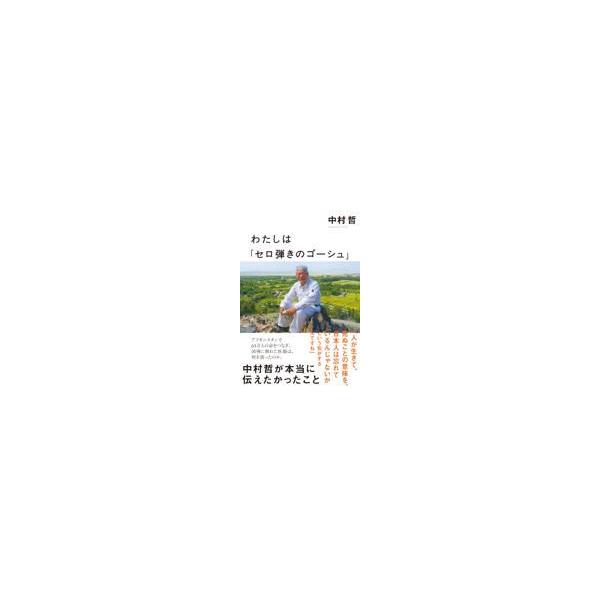 わたしは「セロ弾きのゴーシュ」/中村哲