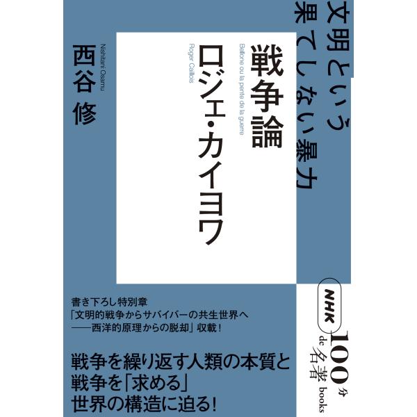 翌日発送・ロジェ・カイヨワ　戦争論/西谷修