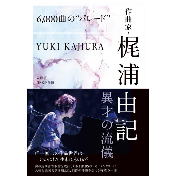翌日発送・６，０００曲の“パレード”　作曲家・梶浦由記　異才の流儀/君塚匠