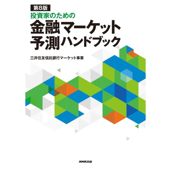 翌日発送・投資家のための金融マーケット予測ハンドブック 第８版/三井住友信託銀行マー