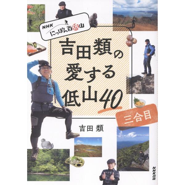 出版社名：ＮＨＫ出版著者名：吉田類発行年月：2025年10月キーワード：エヌエイチケイ ニッポン ヒャク テイザン ヨシダ ルイ ノ アイスル テイザン ヨンジュウ サンゴウメ、ヨシダ,ルイ