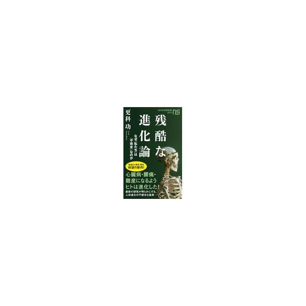 翌日発送・残酷な進化論/更科功