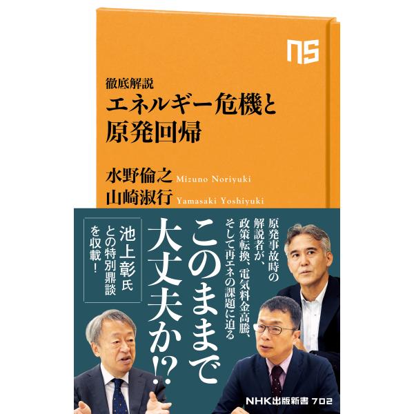 出版社名：ＮＨＫ出版著者名：水野倫之、山崎淑行シリーズ名：ＮＨＫ出版新書発行年月：2023年07月キーワード：テッテイ カイセツ エネルギー キキ ト ゲンパツ カイキ、ミズノ,ノリユキ、ヤマサキ,ヨシユキ