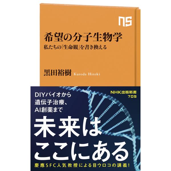 出版社名：ＮＨＫ出版著者名：黒田裕樹シリーズ名：ＮＨＫ出版新書発行年月：2023年11月キーワード：キボウ ノ ブンシ セイブツガク、クロダ,ヒロキ