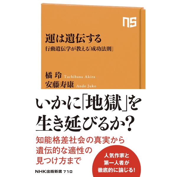 出版社名：ＮＨＫ出版著者名：橘玲、安藤寿康シリーズ名：ＮＨＫ出版新書発行年月：2023年11月キーワード：ウン ワ イデンスル、タチバナ,アキラ、アンドウ,ジュコウ