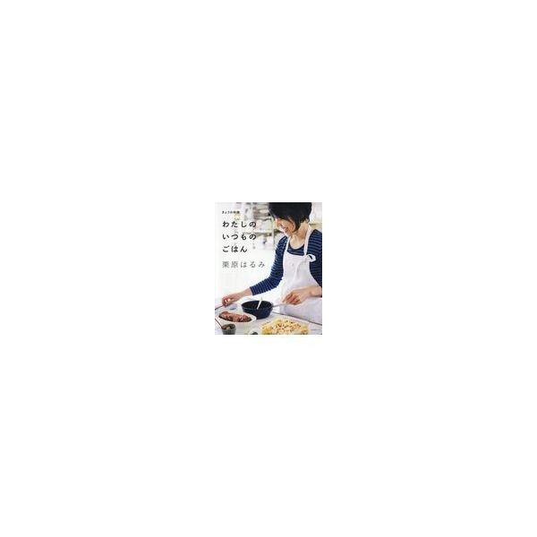 わたしのいつものごはん/栗原はるみ