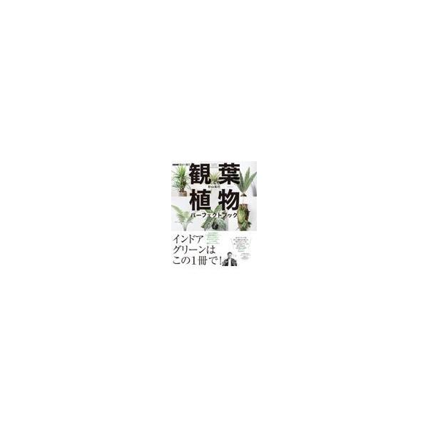 観葉植物パーフェクトブック/杉山拓巳