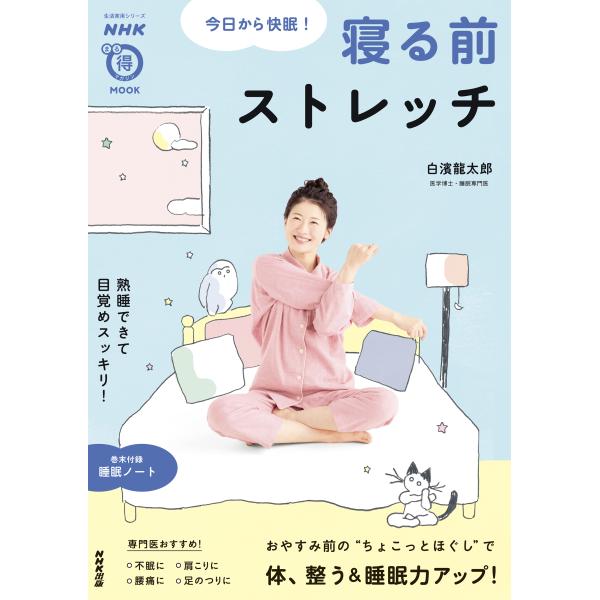 出版社名：ＮＨＫ出版著者名：白濱龍太郎シリーズ名：ＮＨＫまる得マガジンＭＯＯＫ　生活実用シリーズ発行年月：2024年07月キーワード：キョウ カラ カイミン ネル マエ ストレッチ、シラハマ,リュウタロウ