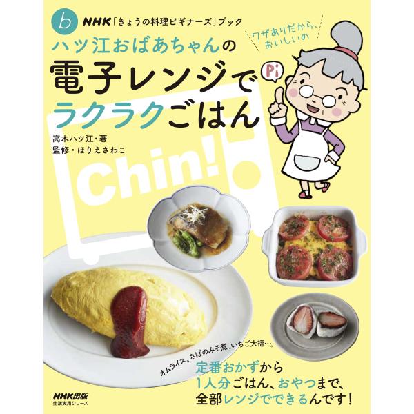 出版社名：ＮＨＫ出版著者名：高木ハツ江、ほりえさわこシリーズ名：ＮＨＫ「きょうの料理ビギナーズ」ブック　生活実用シリーズ発行年月：2024年07月キーワード：ハツエ オバアチャン ノ デンシ レンジ デ ラクラク ゴハン、タカギ,ハツエ、ホ...