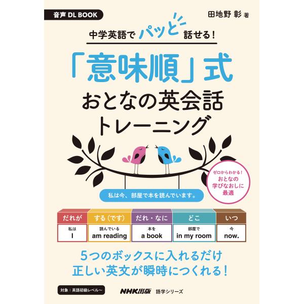 出版社名：ＮＨＫ出版著者名：田地野彰シリーズ名：ＮＨＫテキスト　語学シリーズ発行年月：2024年01月キーワード：チュウガク エイゴ デ パット ハナセル イミジュンシキ オトナ ノ エイカイワ トレーニング、タジノ,アキラ