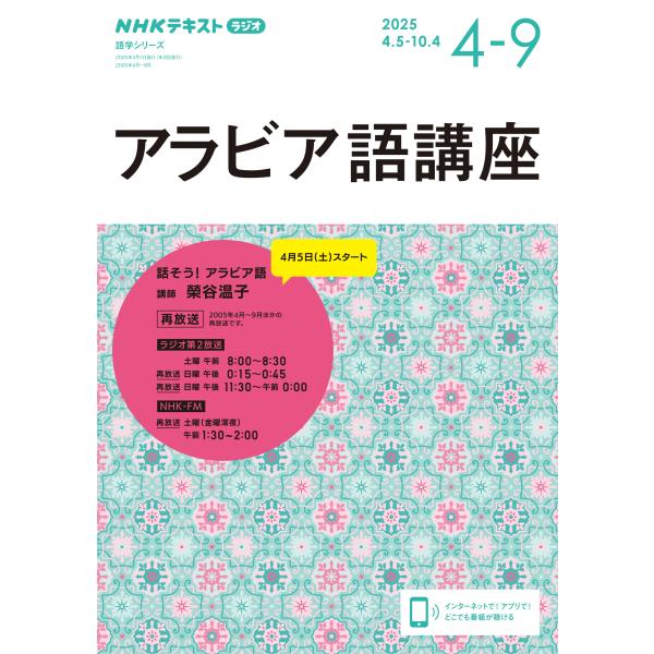 出版社名：ＮＨＫ出版著者名：榮谷温子シリーズ名：ＮＨＫテキスト　語学シリーズ発行年月：2025年03月キーワード：アラビアゴ コウザ、サカエタニ,ハルコ