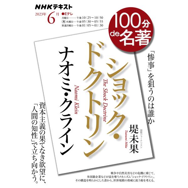 出版社名：ＮＨＫ出版著者名：堤未果シリーズ名：ＮＨＫテキスト　１００分ｄｅ名著　２０２３年６月発行年月：2023年05月キーワード：ナオミ クライン ショック ドクトリン、ツツミ,ミカ