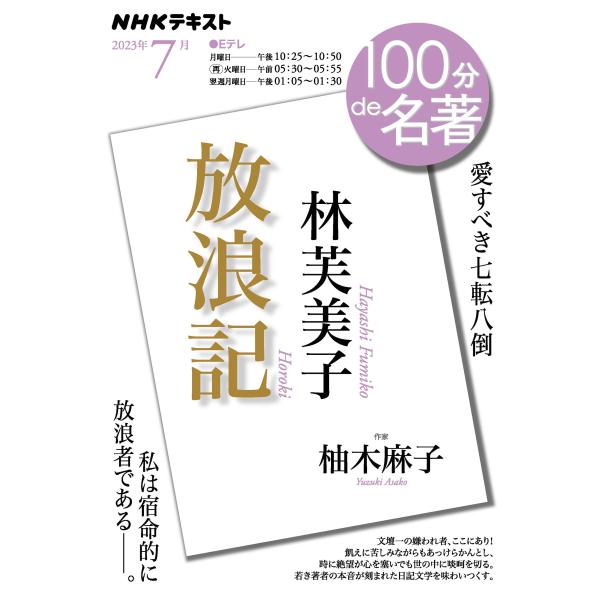 出版社名：ＮＨＫ出版著者名：柚木麻子シリーズ名：ＮＨＫテキスト　１００分ｄｅ名著　２０２３年７月発行年月：2023年06月キーワード：ハヤシ フミコ ホウロウキ、ユズキ,アサコ