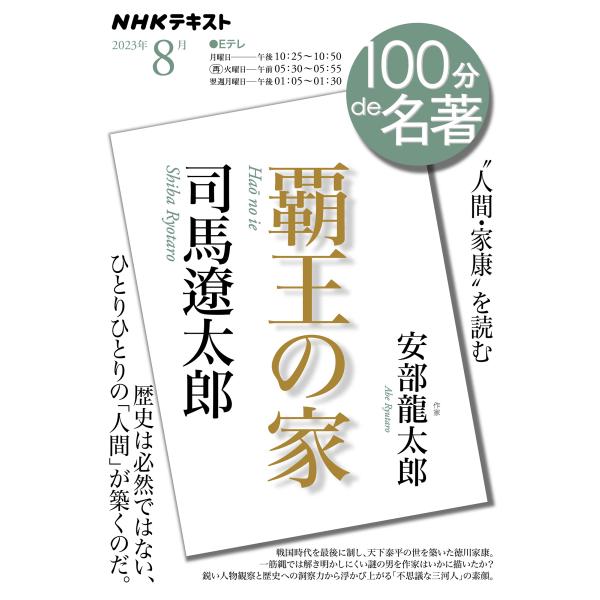 出版社名：ＮＨＫ出版著者名：安部龍太郎シリーズ名：ＮＨＫテキスト　１００分ｄｅ名著　２０２３年８月発行年月：2023年07月キーワード：シバ リョウタロウ ハオウ ノ イエ、アベ,リュウタロウ
