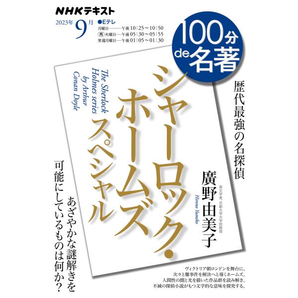 出版社名：ＮＨＫ出版著者名：廣野由美子シリーズ名：ＮＨＫテキスト　１００分ｄｅ名著　２０２３年９月発行年月：2023年08月キーワード：シャーロック ホームズ スペシャル、ヒロノ,ユミコ