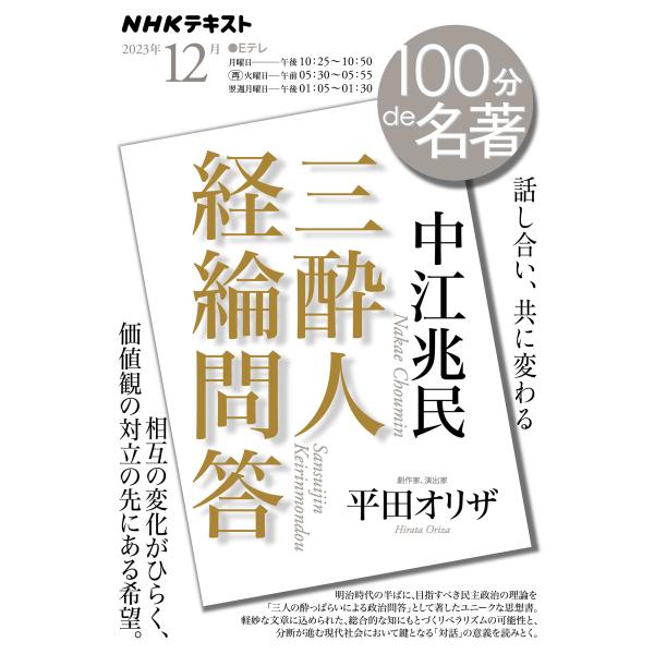 出版社名：ＮＨＫ出版著者名：平田オリザシリーズ名：ＮＨＫテキスト　１００分ｄｅ名著　２０２３年１２月発行年月：2023年11月キーワード：ナカエ チョウミン サンスイジン ケイリン モンドウ、ヒラタ,オリザ