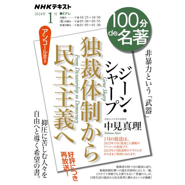 出版社名：ＮＨＫ出版著者名：中見真理シリーズ名：ＮＨＫテキスト　１００分ｄｅ名著　２０２４年１月発行年月：2023年12月キーワード：ジーン シャープ ドクサイ タイセイ カラ ミンシュ シュギ エ、ナカミ,マリ