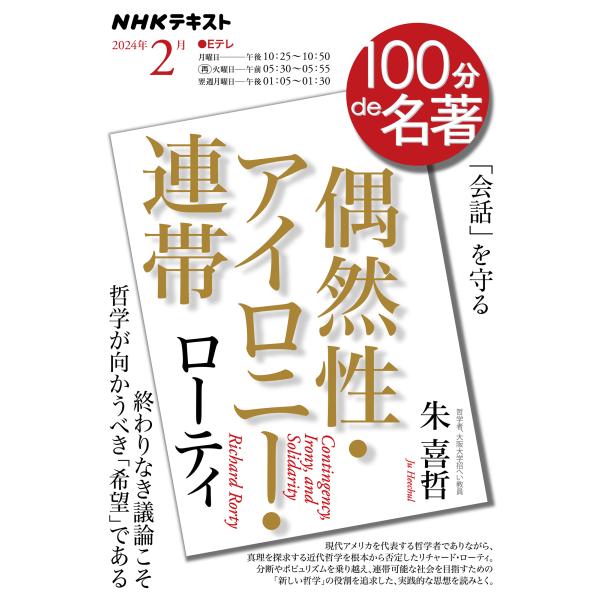 出版社名：ＮＨＫ出版著者名：朱喜哲シリーズ名：ＮＨＫテキスト　１００分ｄｅ名著　２０２４年２月発行年月：2024年01月キーワード：ローティ グウゼンセイ アイロニー レンタイ、チュ,ヒチョル