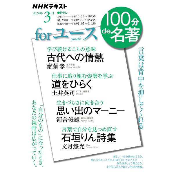 出版社名：ＮＨＫ出版著者名：齋藤孝（教育学）、土井英司、河合俊雄シリーズ名：ＮＨＫテキスト　１００分ｄｅ名著　２０２４年３月発行年月：2024年02月キーワード：フォー ユース、サイトウ,タカシ、ドイ,エイジ、カワイ,トシオ