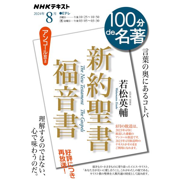 出版社名：ＮＨＫ出版著者名：若松英輔シリーズ名：ＮＨＫテキスト　１００分ｄｅ名著　２０２４年８月発行年月：2024年07月キーワード：シンヤク セイショ フクインショ、ワカマツ,エイスケ