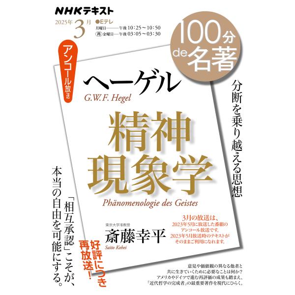 出版社名：ＮＨＫ出版著者名：斎藤幸平シリーズ名：ＮＨＫテキスト　１００分ｄｅ名著　２０２５年５月発行年月：2025年02月キーワード：ヘーゲル セイシン ゲンショウガク、サイトウ,コウヘイ