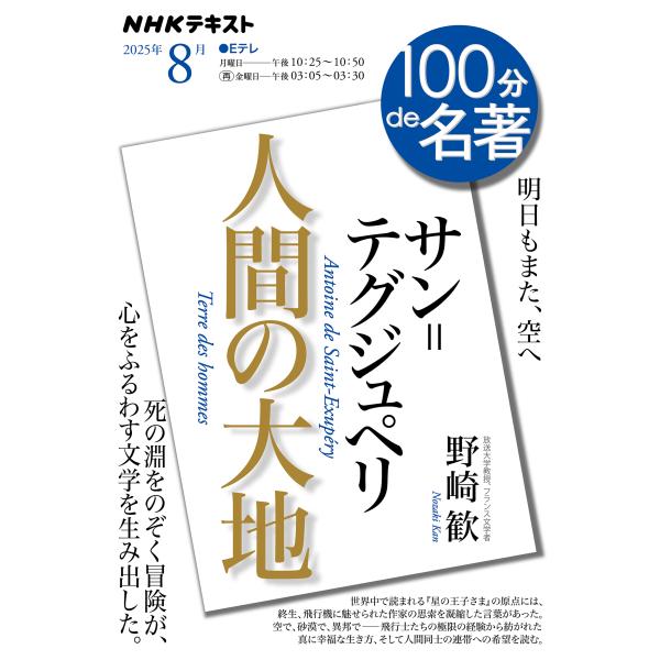出版社名：ＮＨＫ出版著者名：野崎歓シリーズ名：ＮＨＫテキスト　１００分ｄｅ名著　２０２５年８月発行年月：2025年07月キーワード：サン テグジュペリ ニンゲン ノ ダイチ、ノザキ,カン