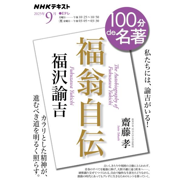 出版社名：ＮＨＫ出版著者名：齋藤孝（教育学）シリーズ名：ＮＨＫテキスト　１００分ｄｅ名著　２０２５年９月発行年月：2025年08月キーワード：フクザワ ユキチ フクオウ ジデン、サイトウ,タカシ