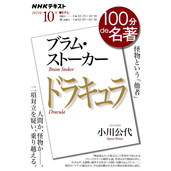 出版社名：ＮＨＫ出版著者名：小川公代シリーズ名：ＮＨＫテキスト　１００分ｄｅ名著　２０２５年１０月発行年月：2025年09月キーワード：ブラム ストーカー ドラキュラ、オガワ,キミヨ