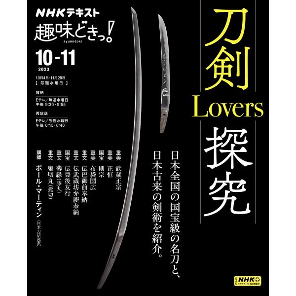出版社名：ＮＨＫ出版著者名：ポール・マーティンシリーズ名：ＮＨＫテキスト　ＮＨＫ趣味どきっ！　２０２２年１０月〜１１月発行年月：2023年09月キーワード：トウケン ラヴァーズ タンキュウ、マーティン,ポール