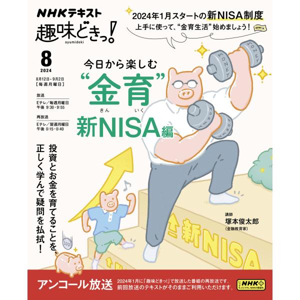 出版社名：ＮＨＫ出版著者名：塚本俊太郎シリーズ名：ＮＨＫテキスト　ＮＨＫ趣味どきっ！　２０２４年８月発行年月：2024年07月キーワード：キョウ カラ タノシム キンイク シン ニーサヘン、ツカモト,シュンタロウ