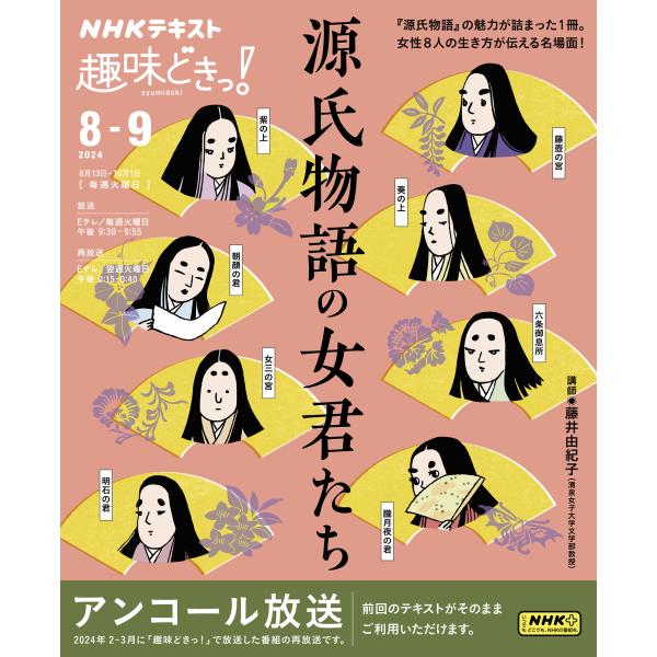 出版社名：ＮＨＫ出版著者名：藤井由紀子シリーズ名：ＮＨＫテキスト　ＮＨＫ趣味どきっ！　２０２４年８月ー９月発行年月：2024年07月キーワード：ゲンジ モノガタリ ノ オンナギミタチ、フジイ,ユキコ