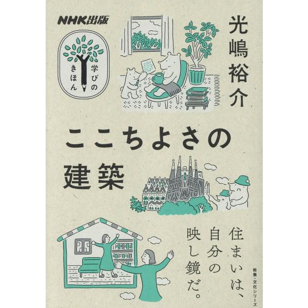 出版社名：ＮＨＫ出版著者名：光嶋裕介シリーズ名：教養・文化シリーズ　ＮＨＫ出版学びのきほん発行年月：2023年04月キーワード：ココチヨサ ノ ケンチク、コウシマ,ユウスケ