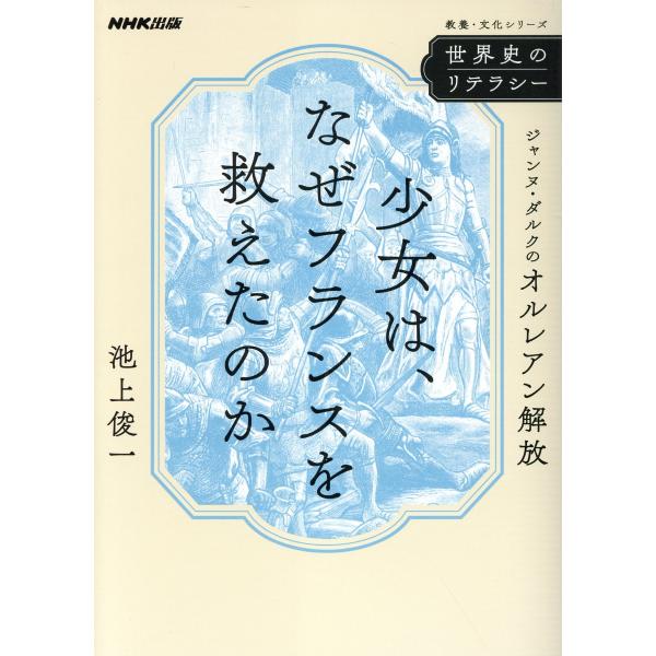 出版社名：ＮＨＫ出版著者名：池上俊一シリーズ名：教養・文化シリーズ発行年月：2023年05月キーワード：セカイシ ノ リテラシー ショウジョ ワ ナゼ フランス オ スクエタノカ、イケガミ,シュンイチ