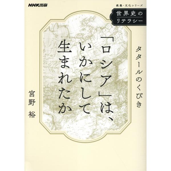 出版社名：ＮＨＫ出版著者名：宮野裕シリーズ名：教養・文化シリーズ発行年月：2023年05月キーワード：セカイシ ノ リテラシー ロシア ワ イカニシテ ウマレタカ、ミヤノ,ユタカ