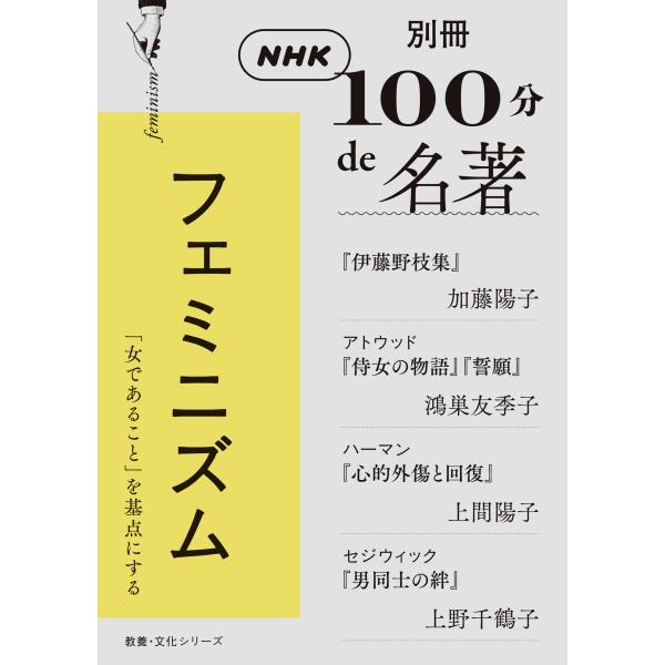 出版社名：ＮＨＫ出版著者名：加藤陽子（日本近代史）、鴻巣友季子、上間陽子シリーズ名：教養・文化シリーズ　別冊ＮＨＫ１００分ｄｅ名著発行年月：2023年06月キーワード：フェミニズム、カトウ,ヨウコ、コウノス,ユキコ、ウエマ,ヨウコ