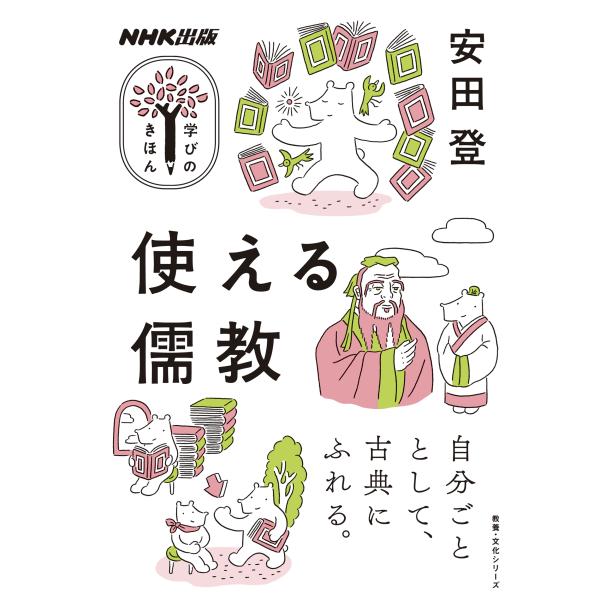 出版社名：ＮＨＫ出版著者名：安田登（能楽師）シリーズ名：教養・文化シリーズ　ＮＨＫ出版学びのきほん発行年月：2023年10月キーワード：ツカエル ジュキョウ、ヤスダ,ノボル